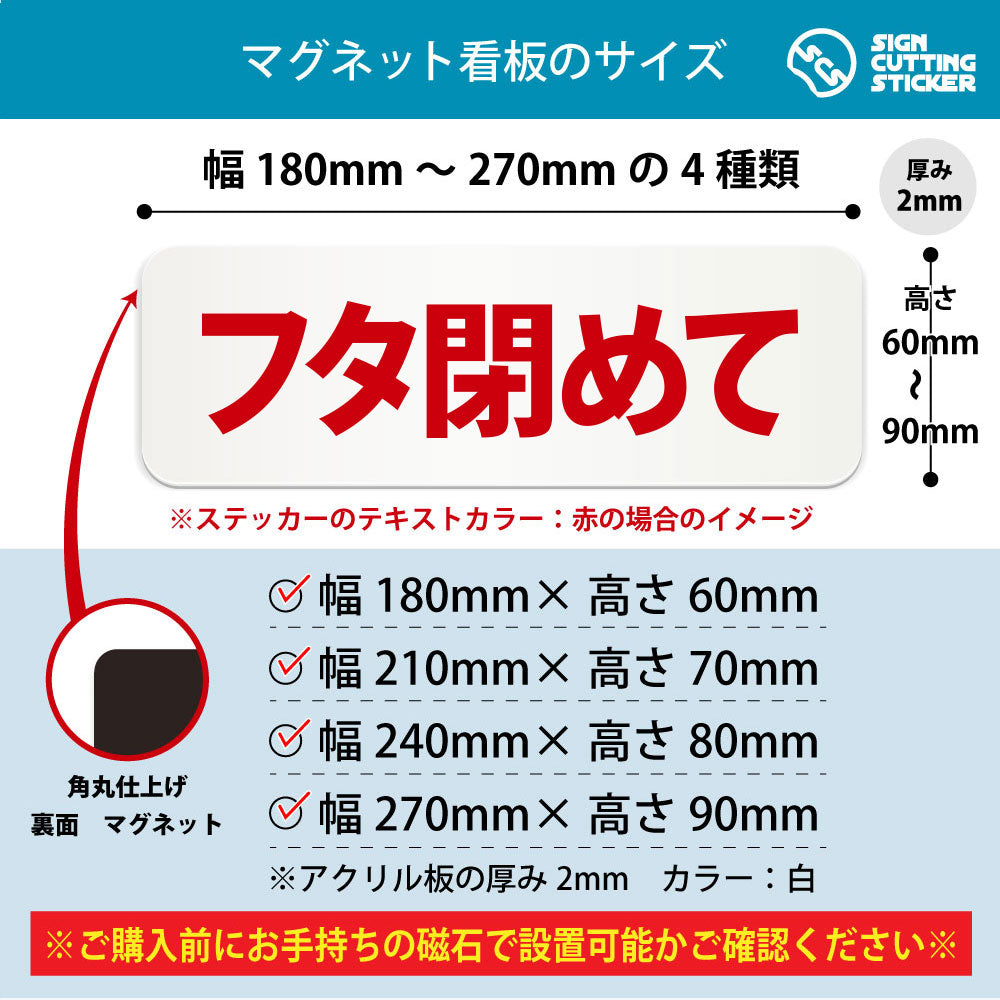 フタ閉めて 横長マグネット看板 寸法図 幅180〜270mm 高さ60〜90mm 厚み2mm 裏面マグネット
