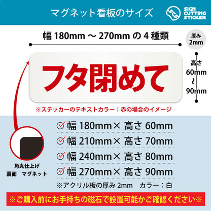 フタ閉めて 横長マグネット看板 寸法図 幅180〜270mm 高さ60〜90mm 厚み2mm 裏面マグネット