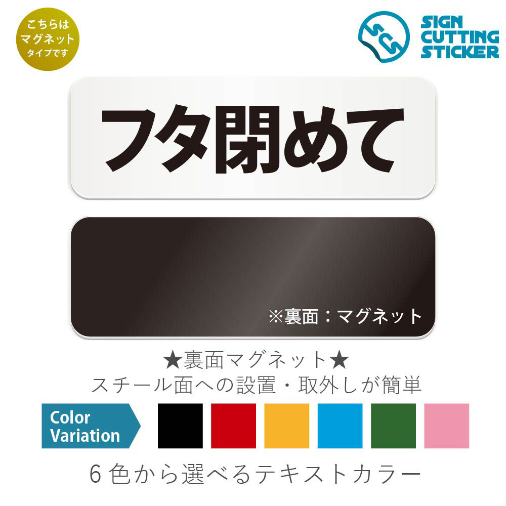 フタ閉めて と書かれた横長マグネット看板 白いアクリル板・裏面マグネット