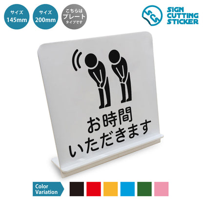 お時間いただきます と書かれたスタンド看板 白いアクリル板・組み立て式