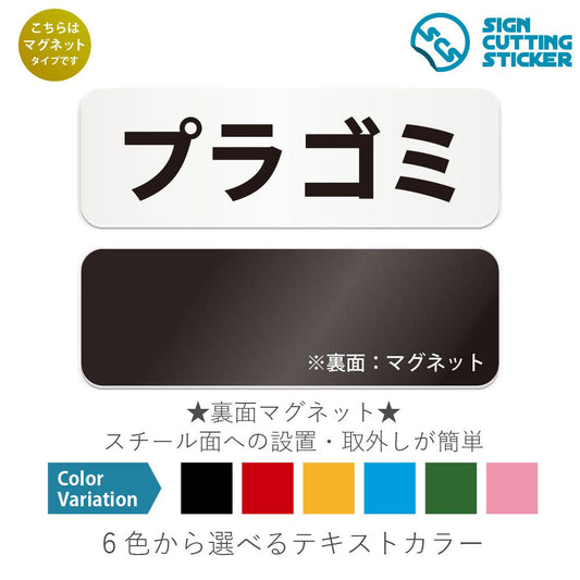 プラゴミ と書かれた横長マグネット看板 白いアクリル板・裏面マグネット