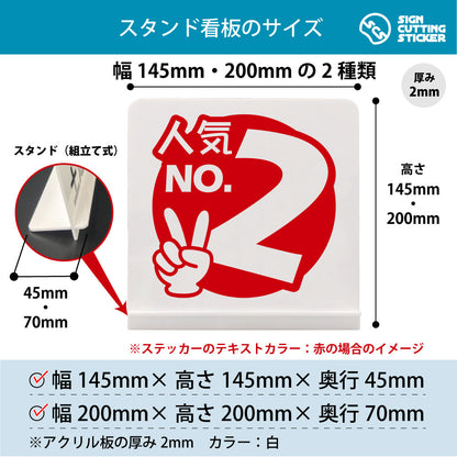 ポップ_人気No2 スタンド看板 寸法図 幅145mm・200mm 奥行45mm・70mm 厚み2mm 組み立て式