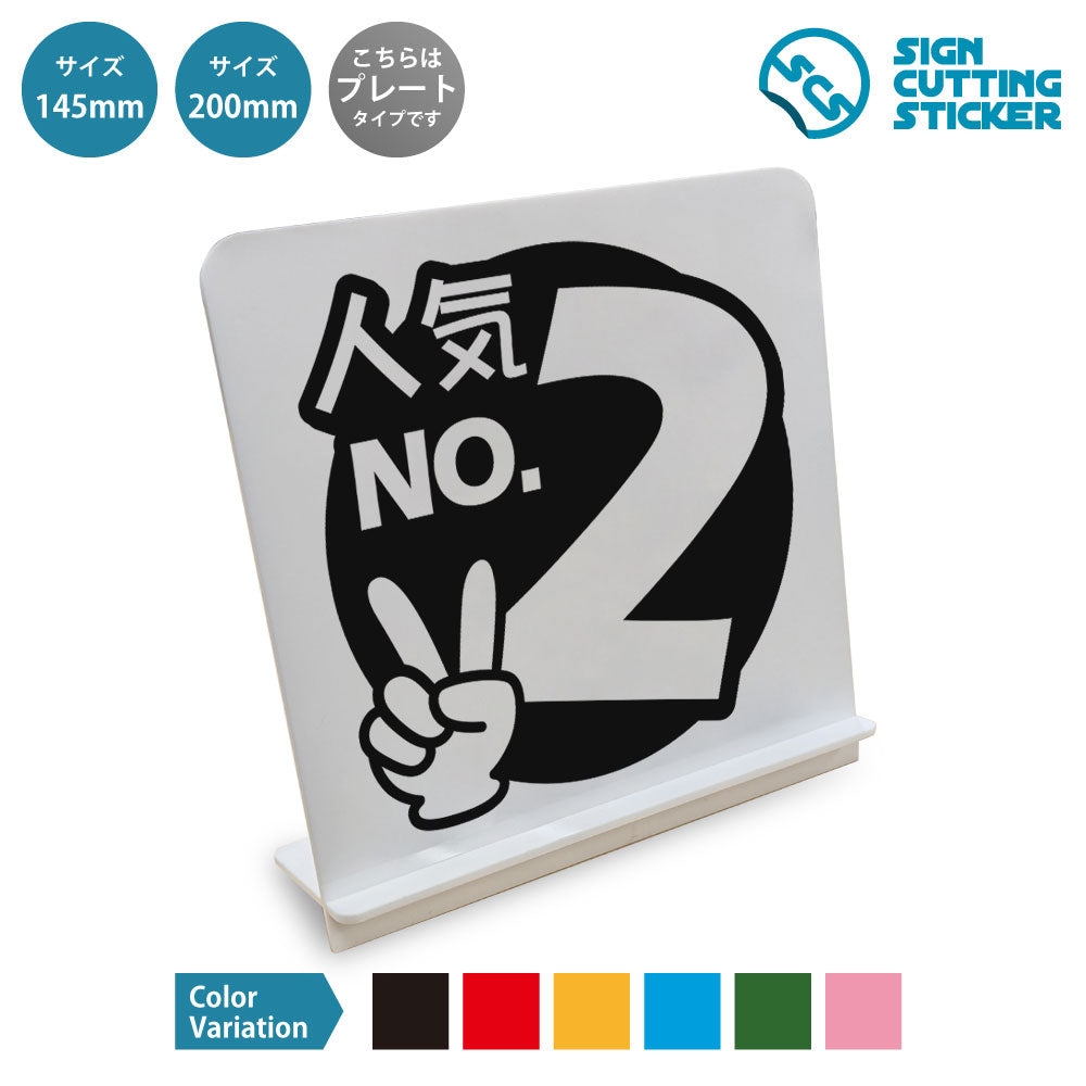 ポップ_人気No2 と書かれたスタンド看板 白いアクリル板・組み立て式