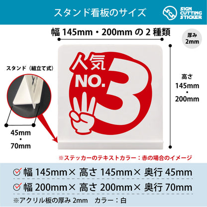 ポップ_人気No3 スタンド看板 寸法図 幅145mm・200mm 奥行45mm・70mm 厚み2mm 組み立て式