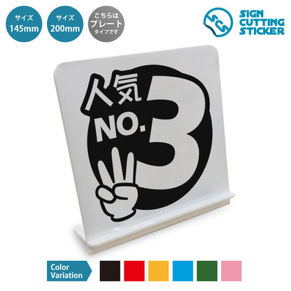 ポップ_人気No3 と書かれたスタンド看板 白いアクリル板・組み立て式