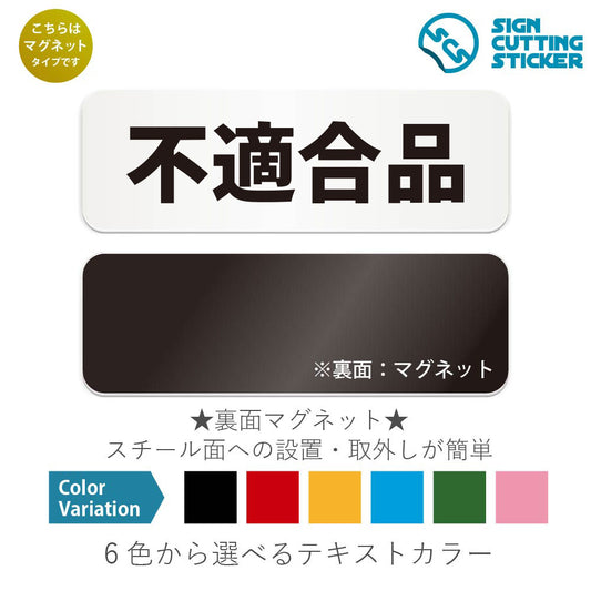 不適合品 と書かれた横長マグネット看板 白いアクリル板・裏面マグネット