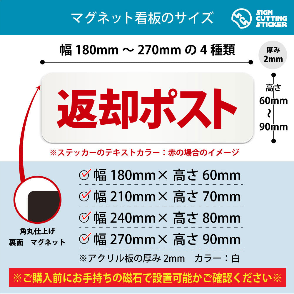 返却ポスト 横長マグネット看板 寸法図 幅180〜270mm 高さ60〜90mm 厚み2mm 裏面マグネット