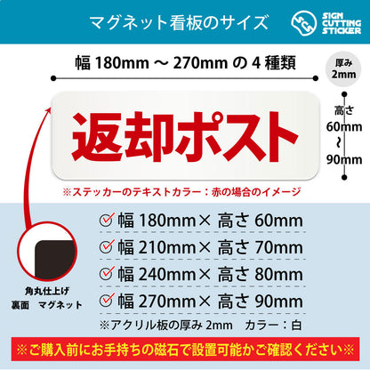 返却ポスト 横長マグネット看板 寸法図 幅180〜270mm 高さ60〜90mm 厚み2mm 裏面マグネット