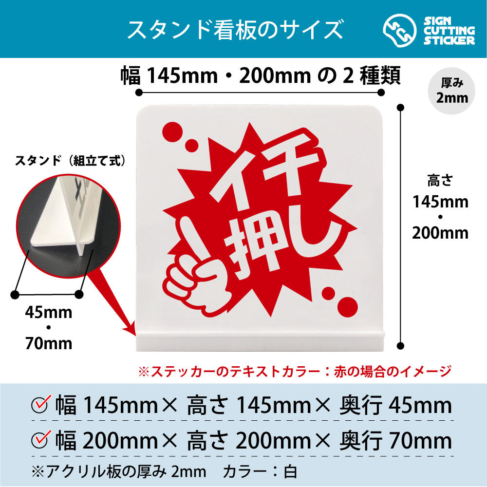 ポップ_イチ押し スタンド看板 寸法図 幅145mm・200mm 奥行45mm・70mm 厚み2mm 組み立て式