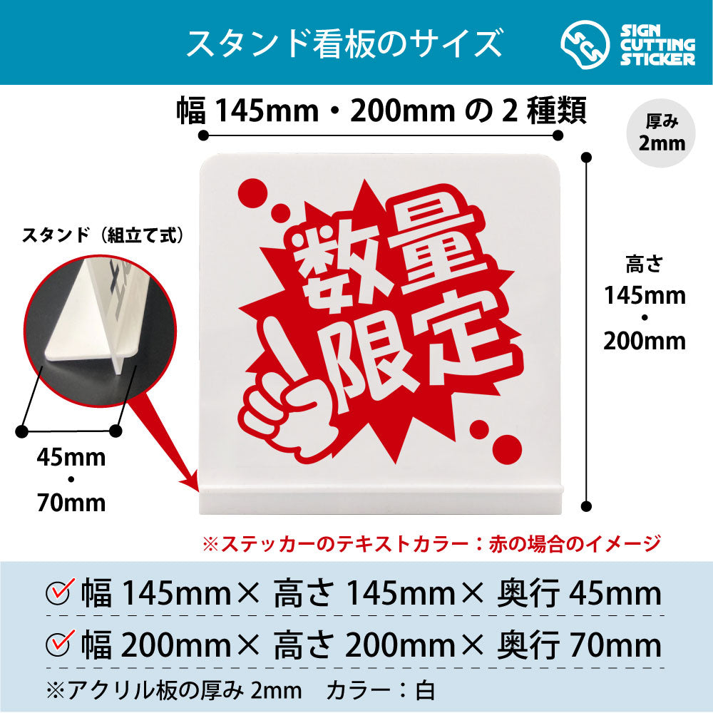 ポップ_数量限定 スタンド看板 寸法図 幅145mm・200mm 奥行45mm・70mm 厚み2mm 組み立て式