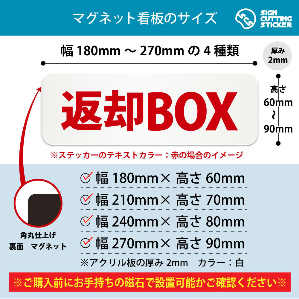 返却BOX 横長マグネット看板 寸法図 幅180〜270mm 高さ60〜90mm 厚み2mm 裏面マグネット