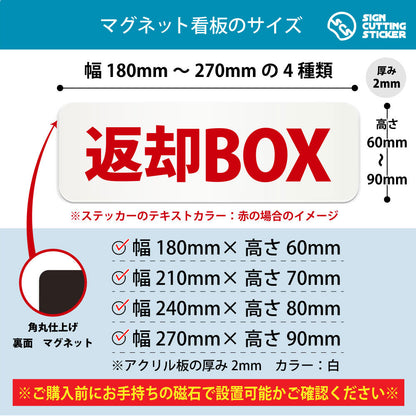 返却BOX 横長マグネット看板 寸法図 幅180〜270mm 高さ60〜90mm 厚み2mm 裏面マグネット