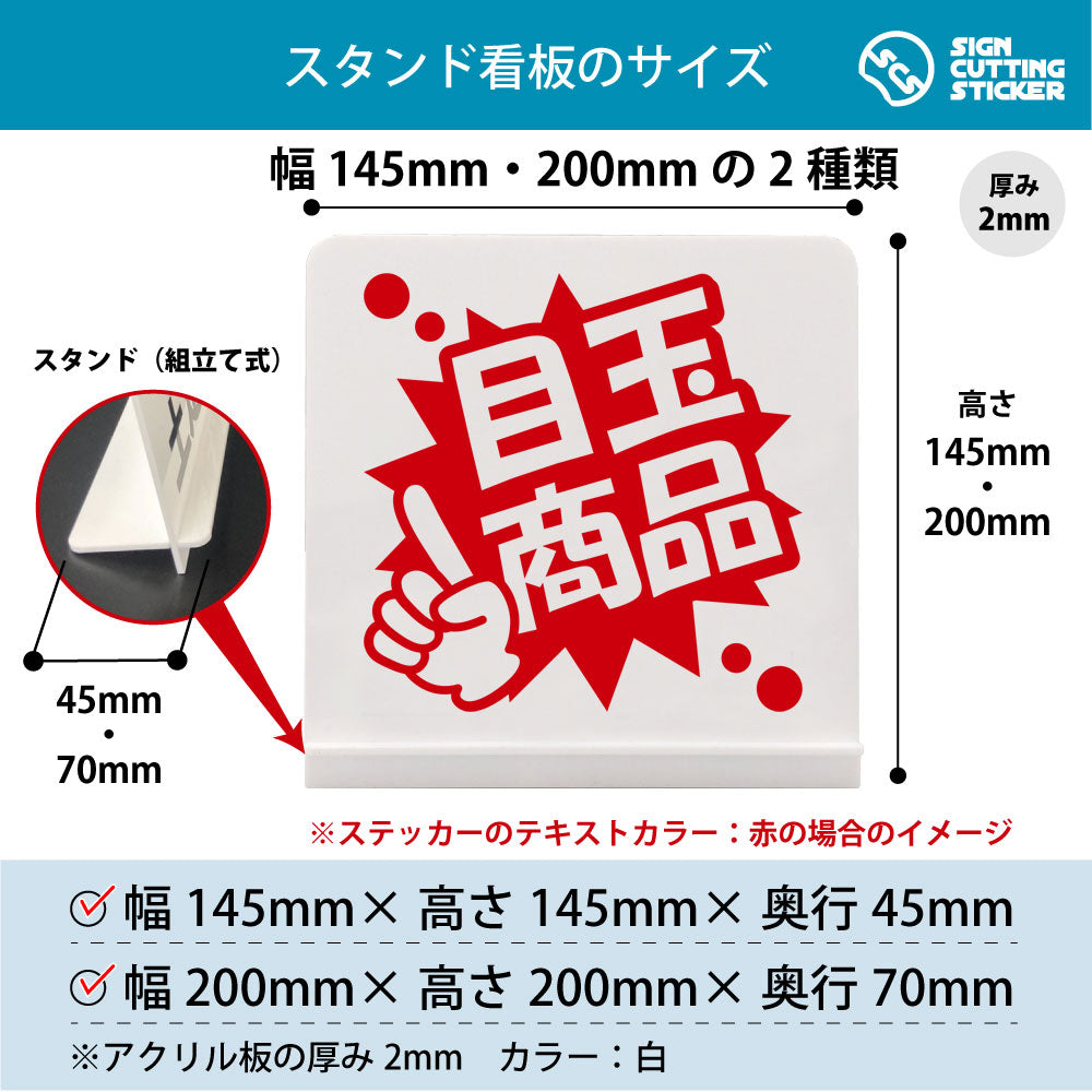 ポップ_目玉商品 スタンド看板 寸法図 幅145mm・200mm 奥行45mm・70mm 厚み2mm 組み立て式