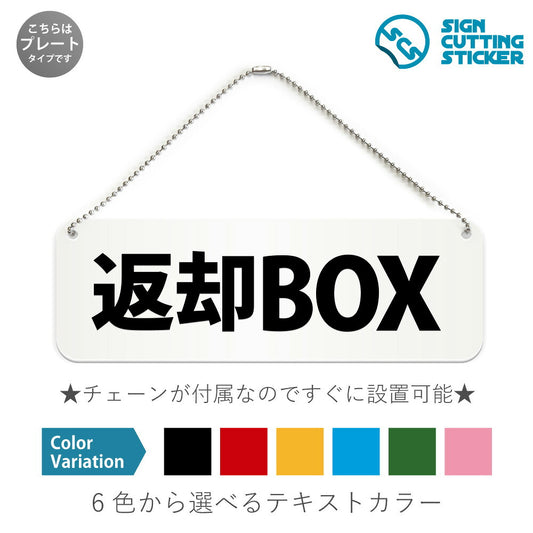返却BOX と書かれた横長プレート看板 白いアクリル板・ボールチェーン付き