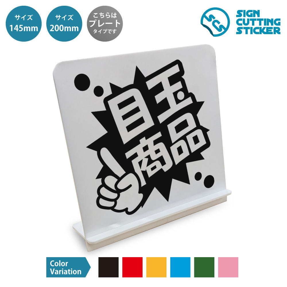 ポップ_目玉商品 と書かれたスタンド看板 白いアクリル板・組み立て式