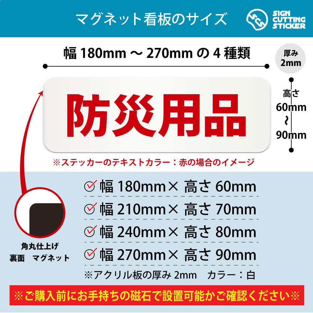 防災用品 横長マグネット看板 寸法図 幅180〜270mm 高さ60〜90mm 厚み2mm 裏面マグネット