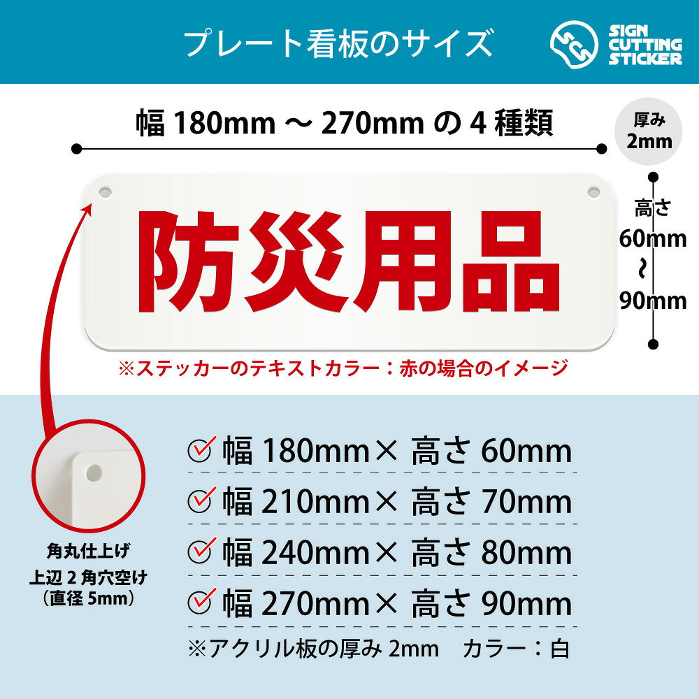 防災用品 横長プレート看板 寸法図 幅180〜270mm 高さ60〜90mm 厚み2mm 角丸・穴あけ加工済み