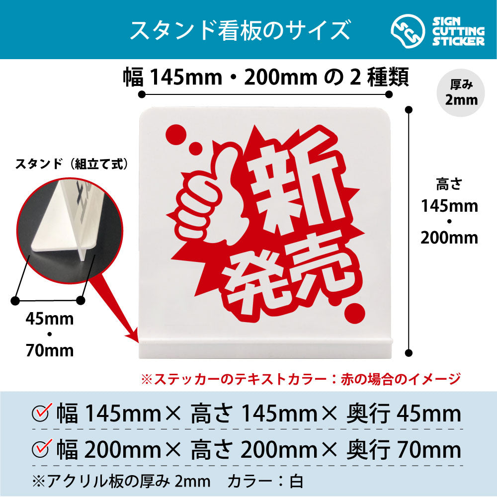ポップ_新発売 スタンド看板 寸法図 幅145mm・200mm 奥行45mm・70mm 厚み2mm 組み立て式