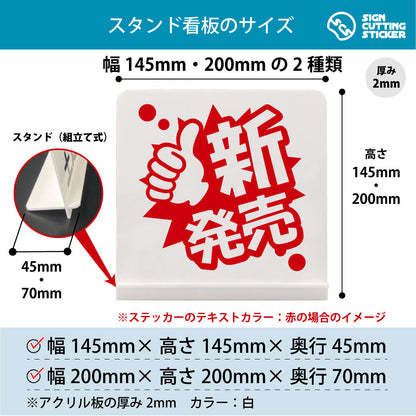 ポップ_新発売 スタンド看板 寸法図 幅145mm・200mm 奥行45mm・70mm 厚み2mm 組み立て式