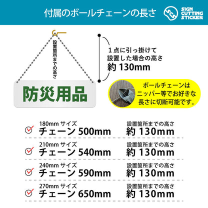 防災用品 横長プレート看板 付属ボールチェーンの長さ 500〜650mm 設置時の高さ約130mm