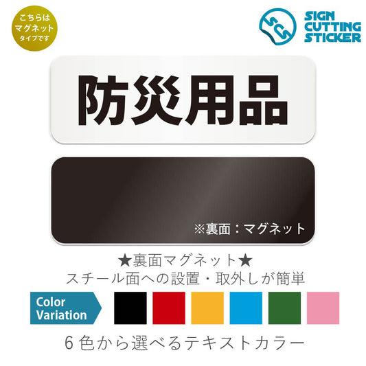 防災用品 と書かれた横長マグネット看板 白いアクリル板・裏面マグネット