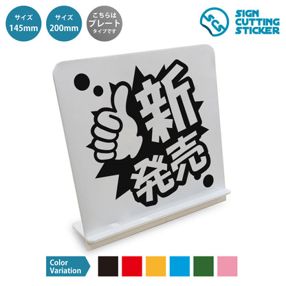 ポップ_新発売 と書かれたスタンド看板 白いアクリル板・組み立て式
