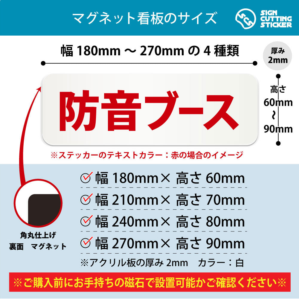 防音ブース 横長マグネット看板 寸法図 幅180〜270mm 高さ60〜90mm 厚み2mm 裏面マグネット