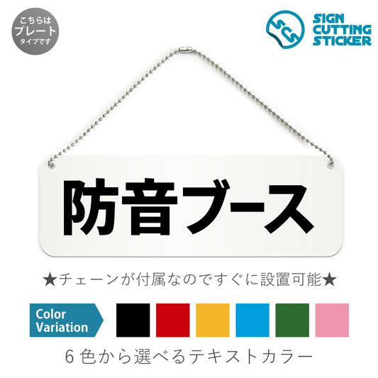防音ブース と書かれた横長プレート看板 白いアクリル板・ボールチェーン付き