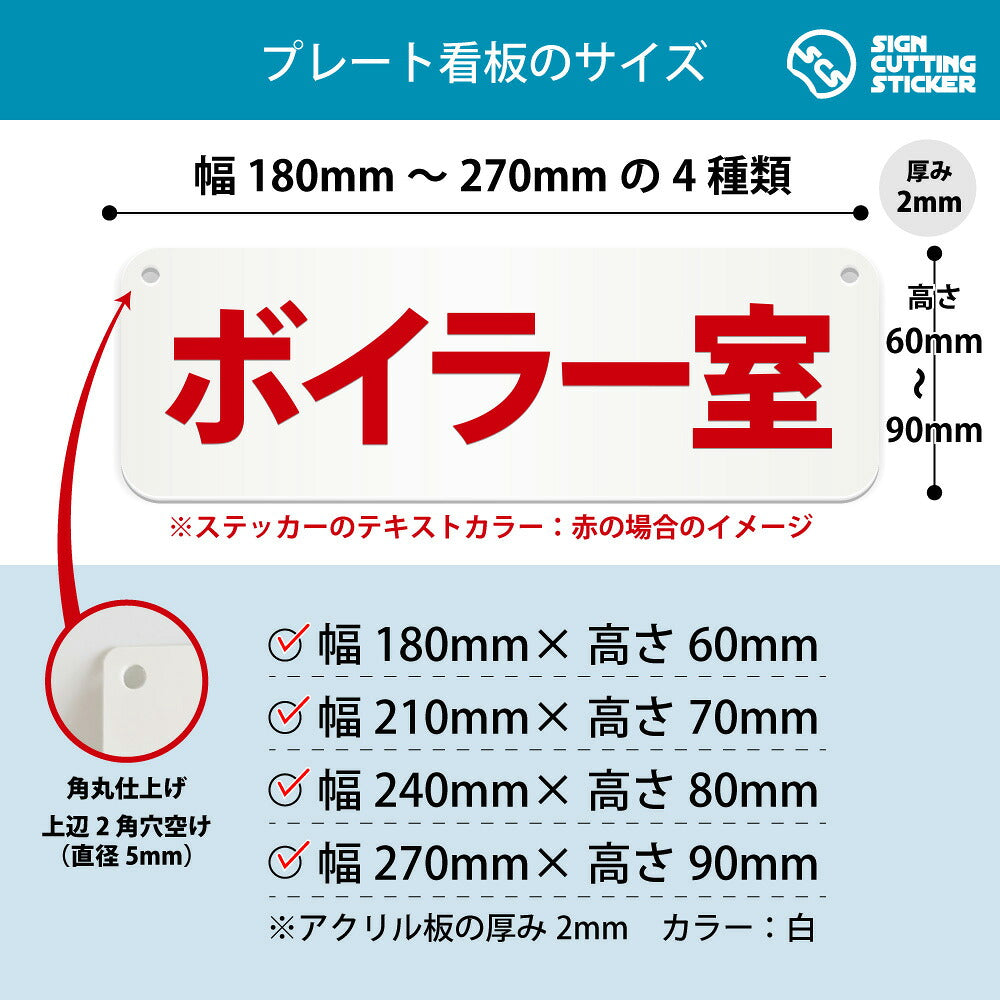 ボイラー室 横長プレート看板 寸法図 幅180〜270mm 高さ60〜90mm 厚み2mm 角丸・穴あけ加工済み