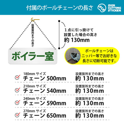 ボイラー室 横長プレート看板 付属ボールチェーンの長さ 500〜650mm 設置時の高さ約130mm
