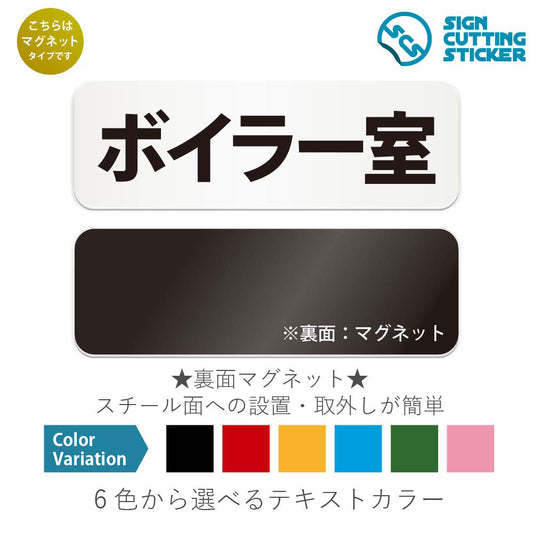 ボイラー室 と書かれた横長マグネット看板 白いアクリル板・裏面マグネット