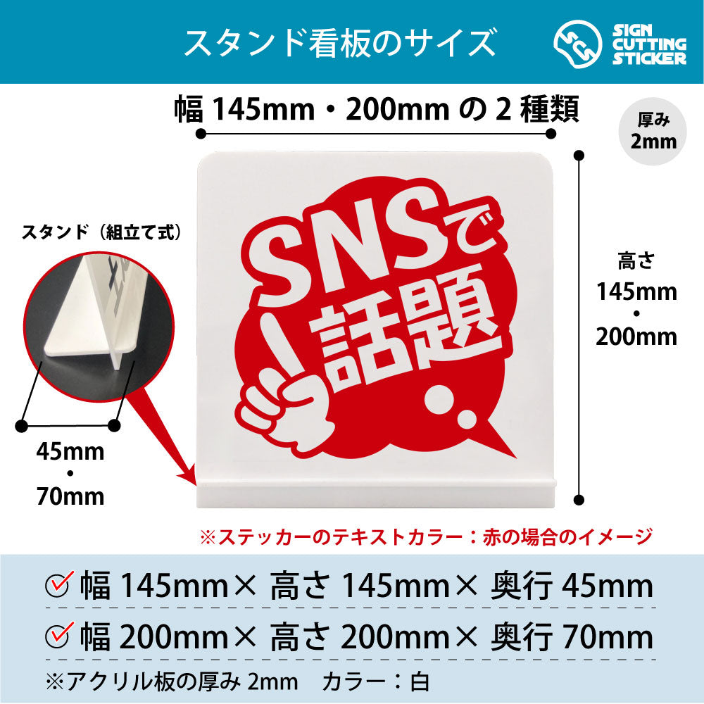 ポップ_SNSで話題 スタンド看板 寸法図 幅145mm・200mm 奥行45mm・70mm 厚み2mm 組み立て式