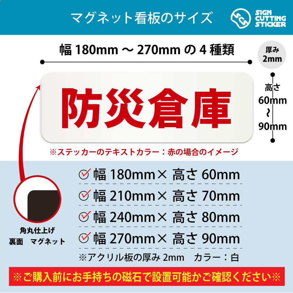 防災倉庫 横長マグネット看板 寸法図 幅180〜270mm 高さ60〜90mm 厚み2mm 裏面マグネット
