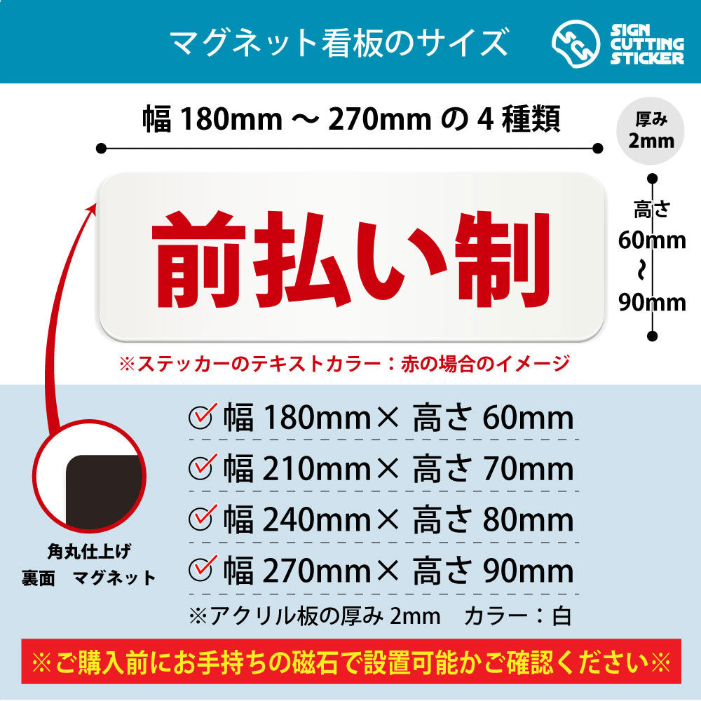 前払い制 横長マグネット看板 寸法図 幅180〜270mm 高さ60〜90mm 厚み2mm 裏面マグネット
