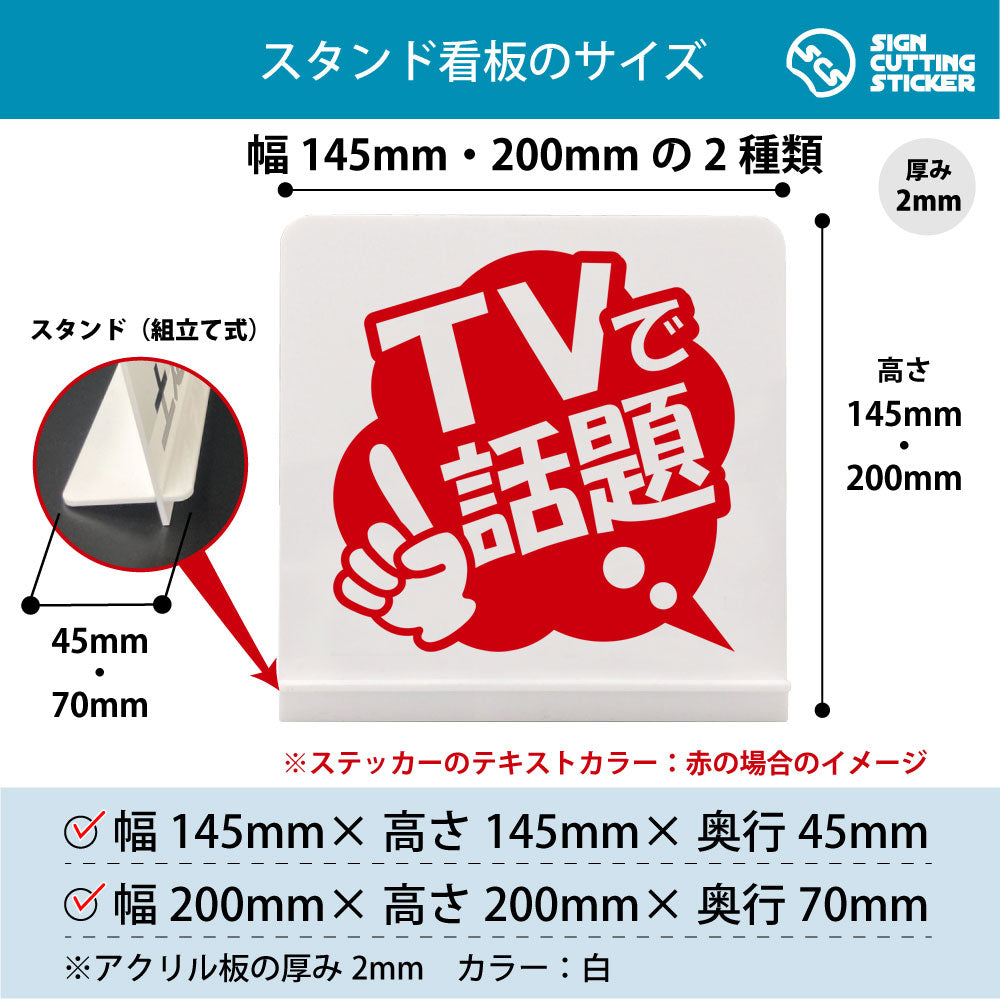 ポップ_TVで話題 スタンド看板 寸法図 幅145mm・200mm 奥行45mm・70mm 厚み2mm 組み立て式