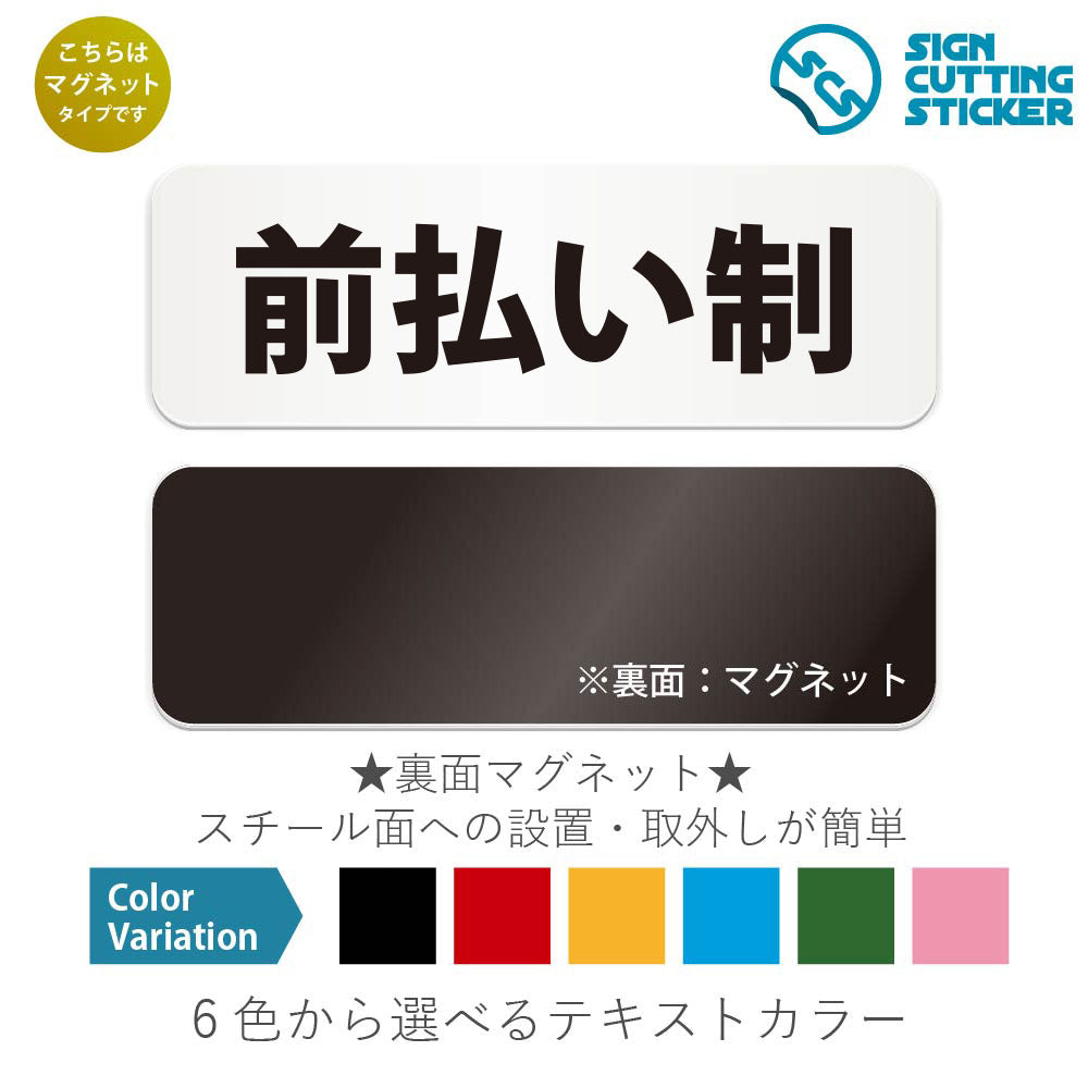前払い制 と書かれた横長マグネット看板 白いアクリル板・裏面マグネット