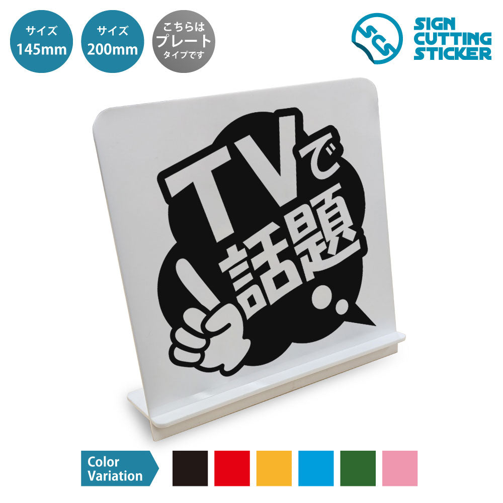 ポップ_TVで話題 と書かれたスタンド看板 白いアクリル板・組み立て式
