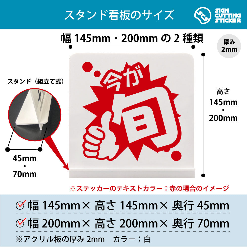 ポップ_今が旬 スタンド看板 寸法図 幅145mm・200mm 奥行45mm・70mm 厚み2mm 組み立て式