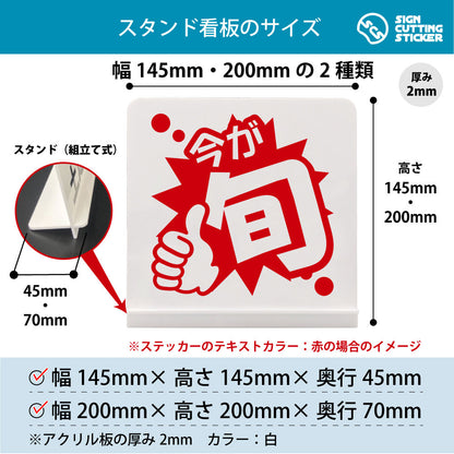 ポップ_今が旬 スタンド看板 寸法図 幅145mm・200mm 奥行45mm・70mm 厚み2mm 組み立て式