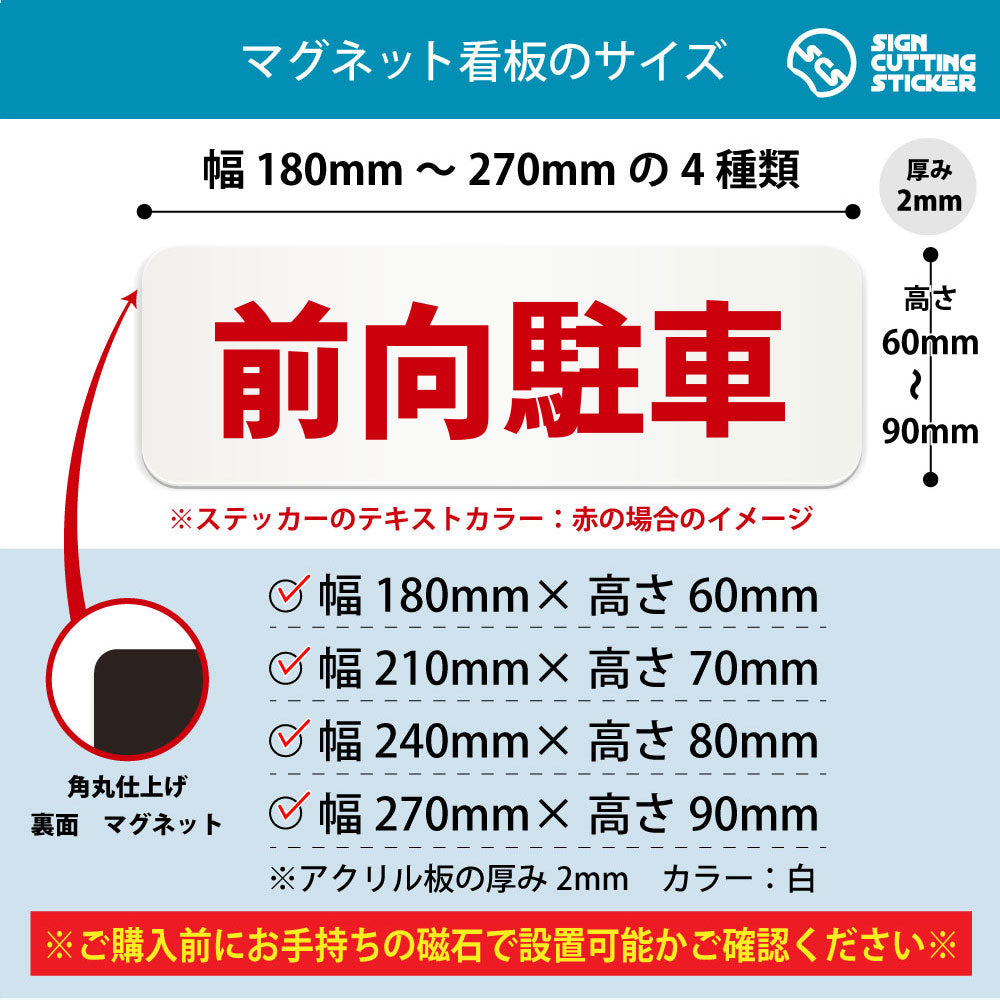 前向駐車 横長マグネット看板 寸法図 幅180〜270mm 高さ60〜90mm 厚み2mm 裏面マグネット