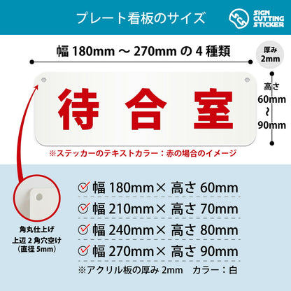 待合室 横長プレート看板 寸法図 幅180〜270mm 高さ60〜90mm 厚み2mm 角丸・穴あけ加工済み