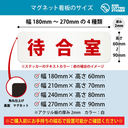 待合室 横長マグネット看板 寸法図 幅180〜270mm 高さ60〜90mm 厚み2mm 裏面マグネット