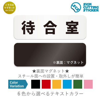 待合室 と書かれた横長マグネット看板 白いアクリル板・裏面マグネット