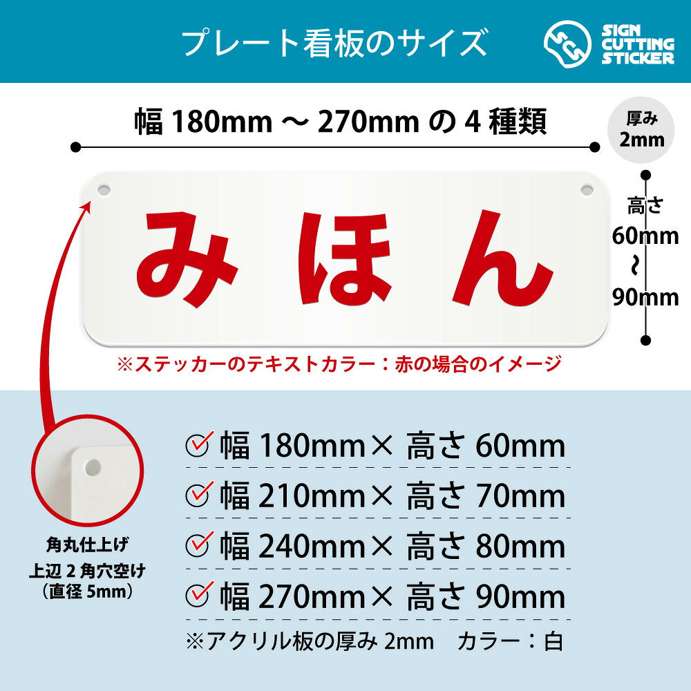 みほん 横長プレート看板 寸法図 幅180〜270mm 高さ60〜90mm 厚み2mm 角丸・穴あけ加工済み