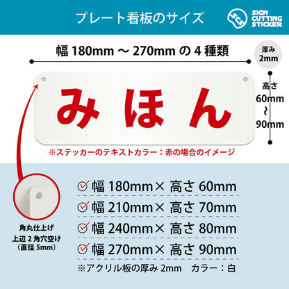 みほん 横長プレート看板 寸法図 幅180〜270mm 高さ60〜90mm 厚み2mm 角丸・穴あけ加工済み