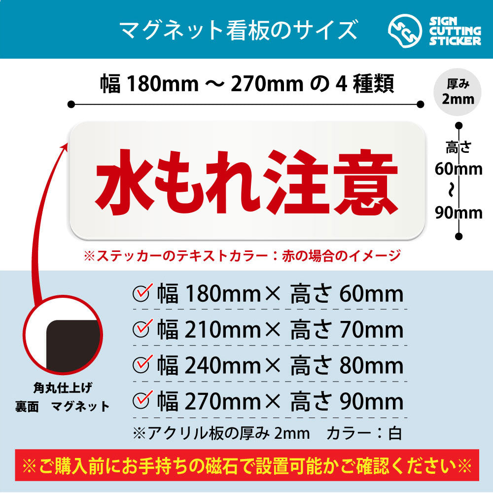 水もれ注意 横長マグネット看板 寸法図 幅180〜270mm 高さ60〜90mm 厚み2mm 裏面マグネット