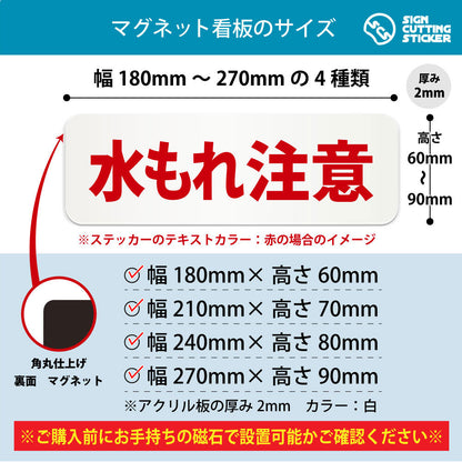 水もれ注意 横長マグネット看板 寸法図 幅180〜270mm 高さ60〜90mm 厚み2mm 裏面マグネット