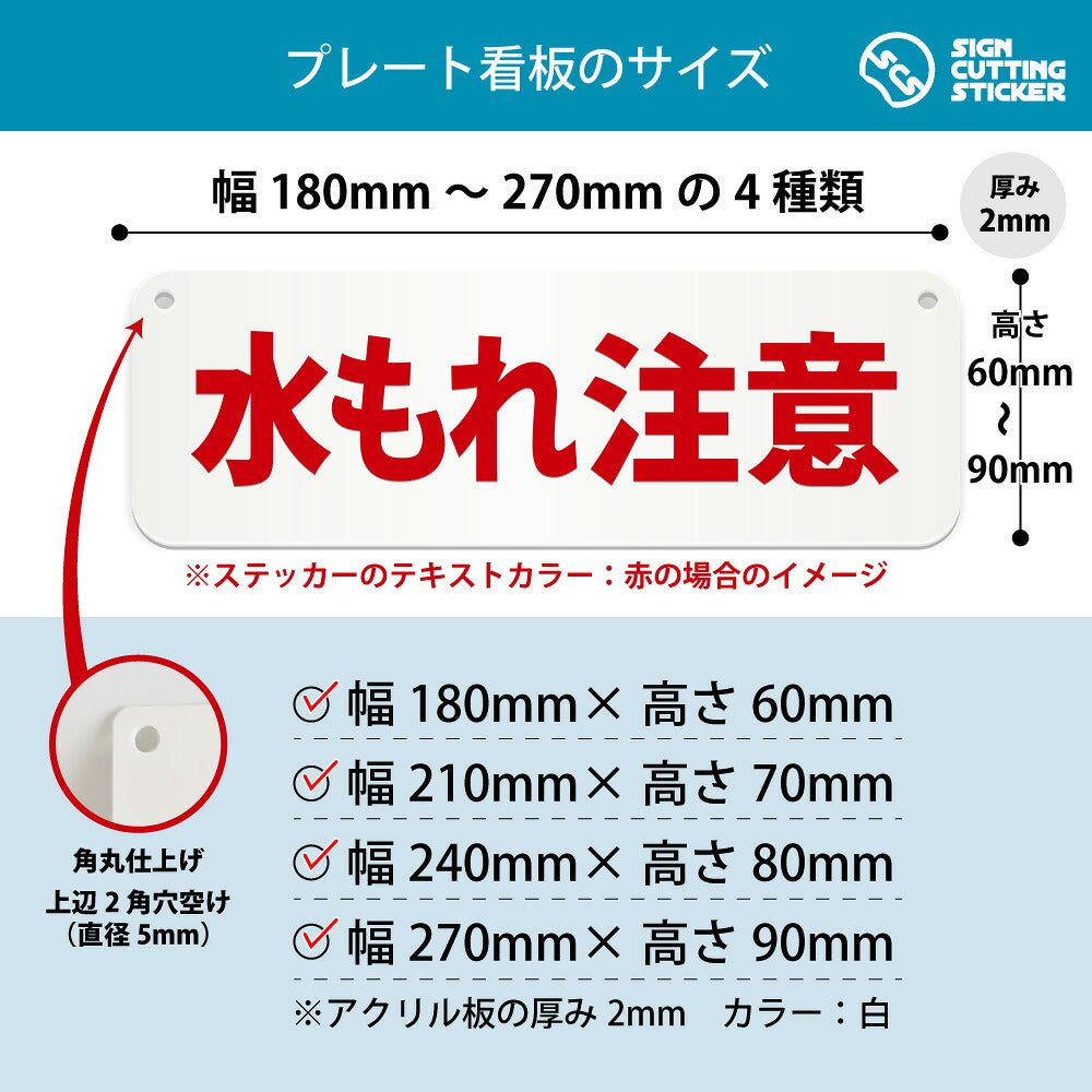 水もれ注意 横長プレート看板 寸法図 幅180〜270mm 高さ60〜90mm 厚み2mm 角丸・穴あけ加工済み