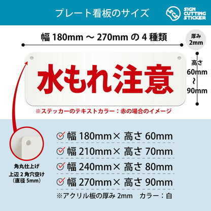 水もれ注意 横長プレート看板 寸法図 幅180〜270mm 高さ60〜90mm 厚み2mm 角丸・穴あけ加工済み