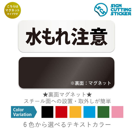 水もれ注意 と書かれた横長マグネット看板 白いアクリル板・裏面マグネット
